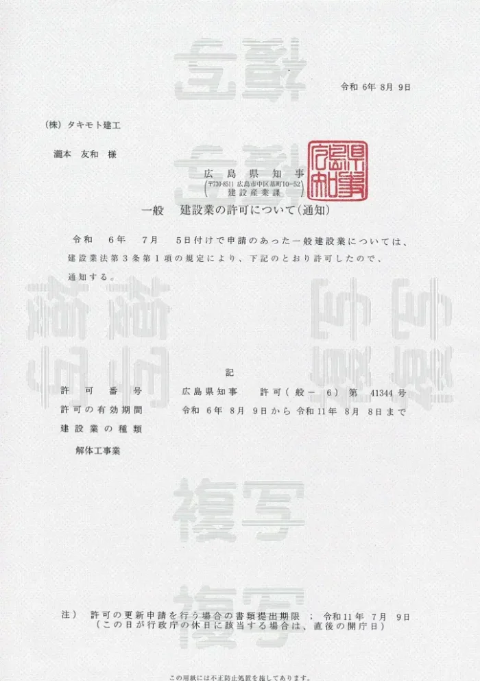 広島県知事から交付された建設業許可の通知書(解体工事業)