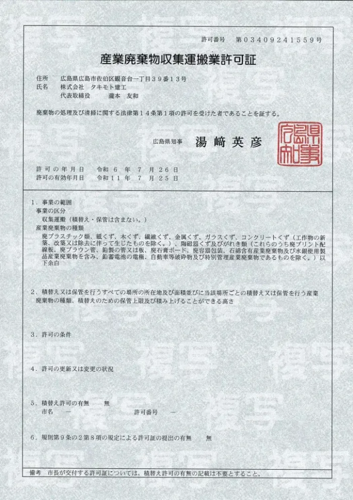 広島県知事から交付された産業廃棄物収集運搬業許可証